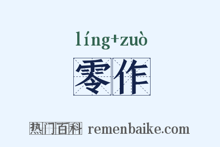 零作是什么意思的图片